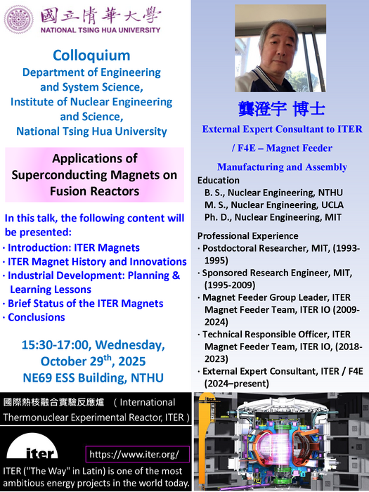 2025/10/29 歡迎 前ITER Organization 龔澄宇博士 (NE78) 進行演講,講題:Superconducting magnets for fusion plasma圖片